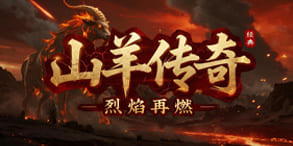 山羊传奇：觉醒荒野之魂，重燃野性战斗之焰