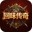 回味传奇