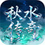 秋水传奇
