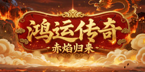 鸿运传奇:觉醒命运之力,打造属于你的鸿运时代