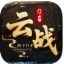 云战传奇