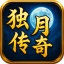 独月传奇