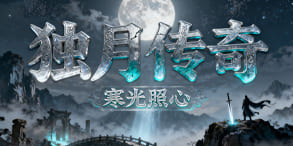 独月传奇：月魂觉醒再临，装备全爆的热血征途