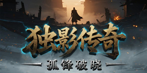 独影传奇:孤身成王,散人逆袭的高爆传奇新纪元