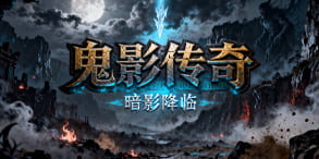 鬼影传奇：暗影觉醒归来，装备全爆的公平战场