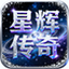 星辉传奇