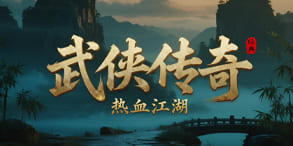 武侠传奇：重返江湖路，快意恩仇再起风云