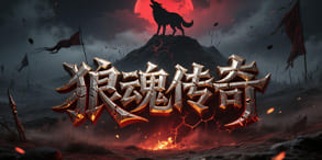 狼魂传奇:血脉觉醒启程,重燃荒原之上的热血战魂