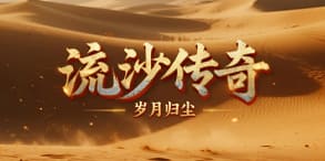 流沙传奇:沙海风起,热血再燃的高爆冒险世界