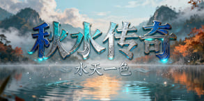 秋水传奇：清光如梦，热血不灭的自由征途