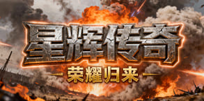 星辉传奇：重温经典，焕发热血传奇的荣耀之路