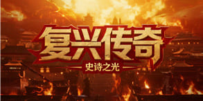 复兴传奇:热血回归,兄弟共战沙城