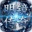 明镜传奇