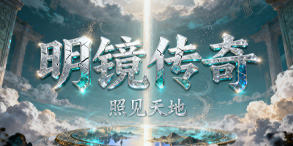 明镜传奇：修炼觉醒开启，装备全爆的热血盛典