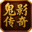 鬼影传奇