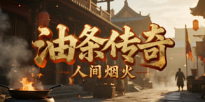 油条传奇:香脆爆装爽不停,轻松耐玩的平民热血版本