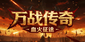 万战传奇:觉醒战魂燃战火,万人同屏定乾坤