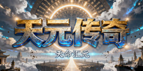 天元传奇：元力觉醒再临，爆装平衡的热血新纪元