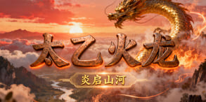 太乙火龙：觉醒火焰之力，爆装燃尽一切的热血征途
