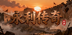 永利传奇:双大陆觉醒,阶梯冒险开启全新征程