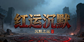 红运沉默:单职业沉默体系下的高效率进阶之路