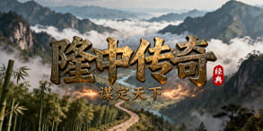 隆中传奇:三国名将驱动下的高策略打宝之选