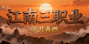 江南三职业:经典沉默与公平养成交织的热血新世界