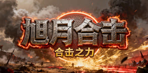 旭月合击——双魂共鸣开启,全职业觉醒的战斗新时代