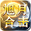 旭月合击