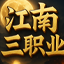江南三职业