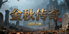 金秋传奇:多流派复古体系下的长期耐玩之选