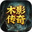 木影传奇