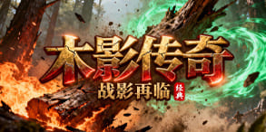 木影传奇:剧情沉默体系下的高效率成长选择