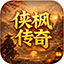 侠枫传奇