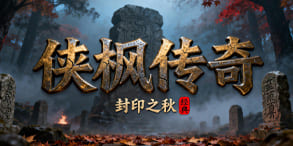 侠枫传奇:神技自由构筑下的复古进阶之选