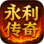 永利传奇