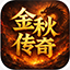 金秋传奇